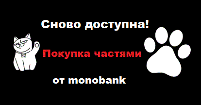 Купівля частинами від Monobank знову працює