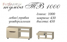 ТВ тумба 1000 Аякс Майстер Форм