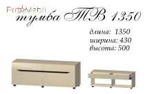 ТВ тумба 1350 Аякс Майстер Форм