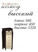 Комод высокий Гефест Мастер Форм