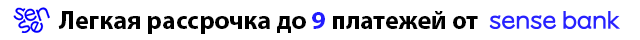 легкая рассрочка на мебель от Sense bank (Альфа банк)